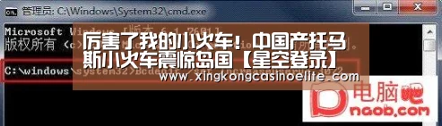 厉害了我的小火车!中国产托马斯小火车震惊岛国【星空登录】(图1) 星空竞猜